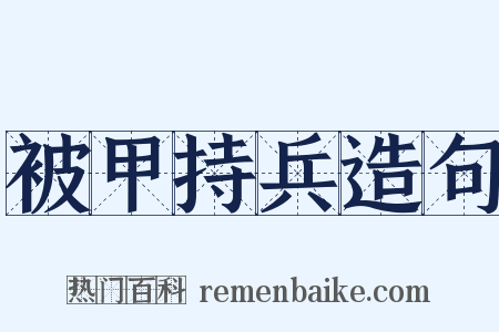 被甲持兵造句是什么意思的图片